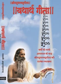 Get Shrimad Bhagavad Gita Yatharth Geeta Book For Free